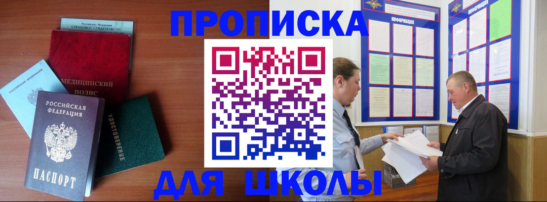 временная регистрация для школы в Опочке